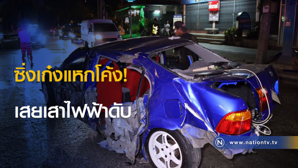 ซิ่งเก๋งแหกโค้ง! เสยเสาไฟฟ้าดับ
