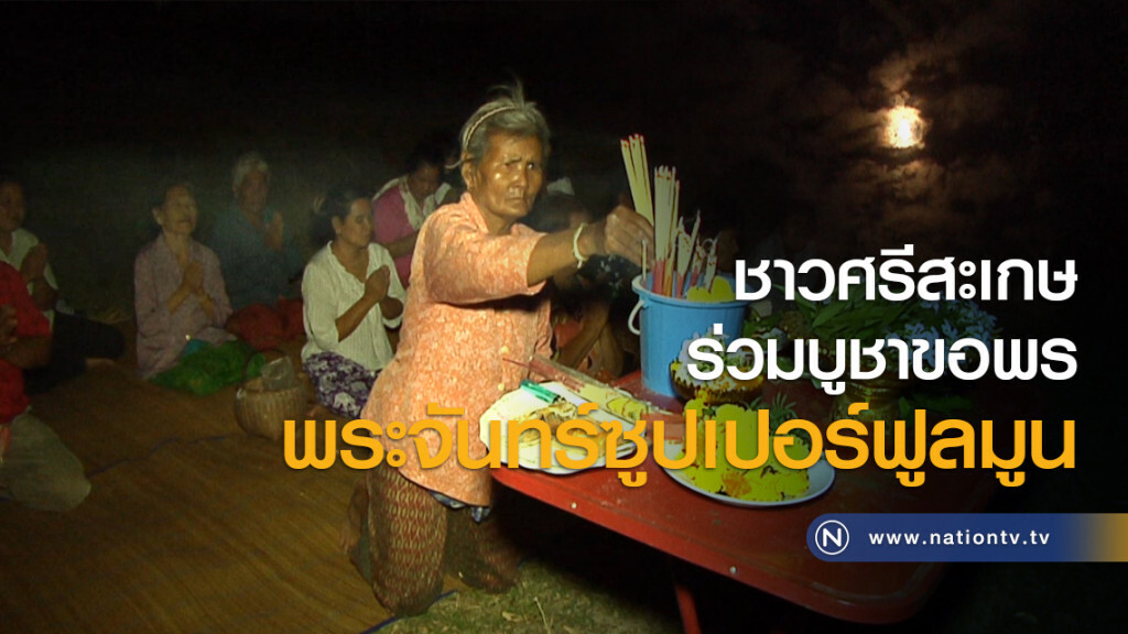 ชาวศรีสะเกษร่วมบูชาขอพรพระจันทร์ซูปเปอร์ฟูลมูน