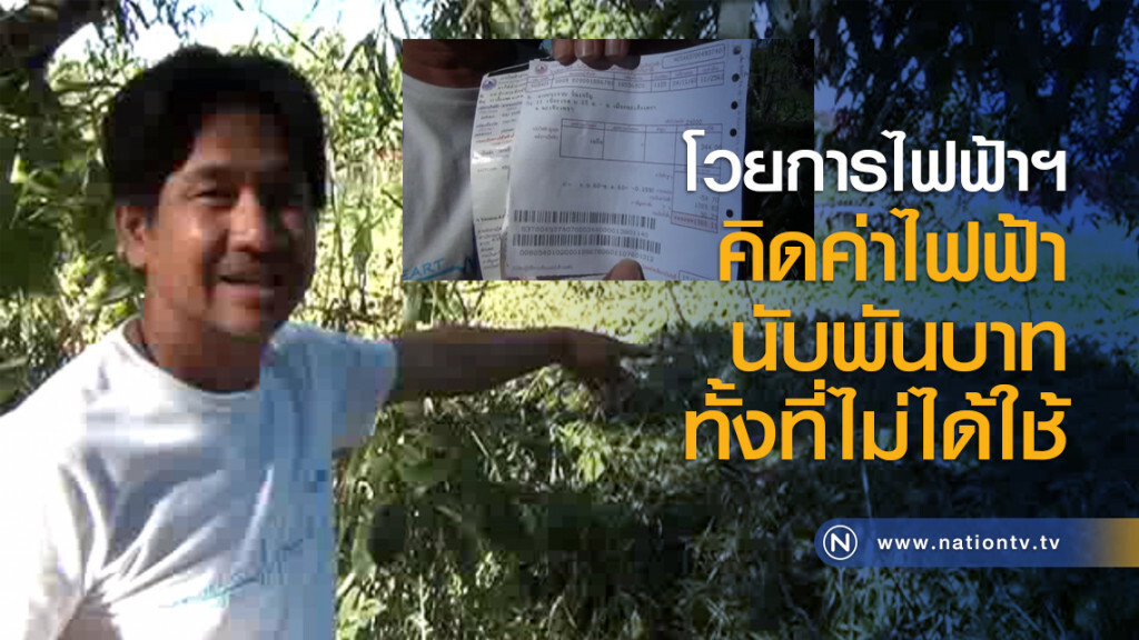 โวยการไฟฟ้าฯ คิดค่าไฟฟ้านับพันบาททั้งที่ไม่ได้ใช้