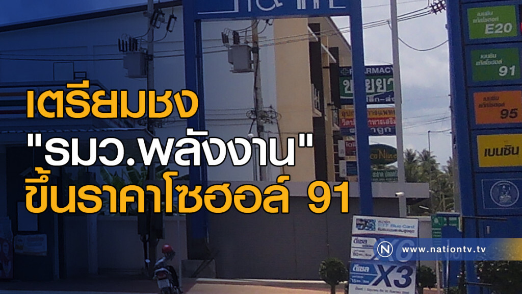 เตรียมชง "รมว.พลังงาน" ขึ้นราคาโซฮอล์ 91
