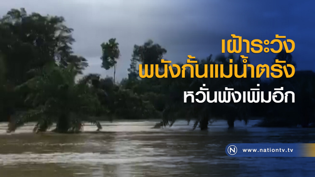 เฝ้าระวังพนังกั้นแม่น้ำตรังหวั่นพังเพิ่มอีก