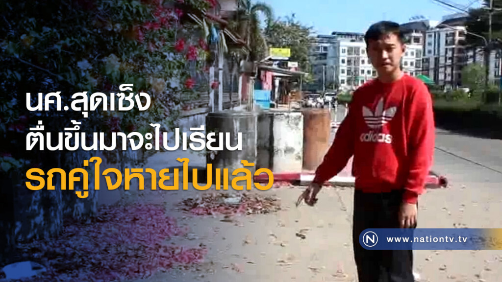 นศ.สุดเซ็งตื่นขึ้นมาจะไปเรียนรถคู่ใจหายไปแล้ว นศ.สุดเซ็งตื่นขึ้นมาจะไปเรียนรถคู่ใจหายไปแล้ว