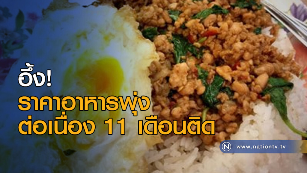 อึ้ง!! ราคาอาหารพุ่งต่อเนื่อง 11 เดือนติด อึ้ง!! ราคาอาหารพุ่งต่อเนื่อง 11 เดือนติด