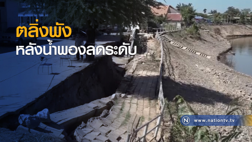 ตลิ่งพังหลังน้ำพองลดระดับ ตลิ่งพังหลังน้ำพองลดระดับ