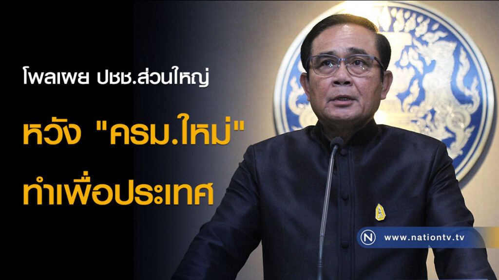 โพลเผย ปชช.ส่วนใหญ่หวัง "ครม.ใหม่" ทำเพื่อประเทศ โพลเผย ปชช.ส่วนใหญ่หวัง "ครม.ใหม่" ทำเพื่อประเทศ