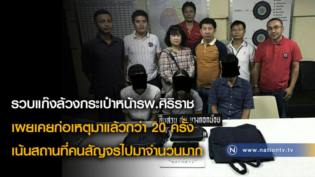 รวบแก๊งล้วงกระเป๋าหน้ารพ.ศิริราช เผยเคยก่อเหตุมาแล้วกว่า 20 ครั้ง เน้นสถานที่คนสัญจรไปมาจำนวนมาก รวบแก๊งล้วงกระเป๋าหน้ารพ.ศิริราช เผยเคยก่อเหตุมาแล้วกว่า 20 ครั้ง เน้นสถานที่คนสัญจรไปมาจำนวนมาก