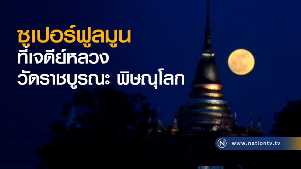 ซูเปอร์ฟูลมูนที่เจดีย์หลวงวัดราชบูรณะ พิษณุโลก ซูเปอร์ฟูลมูนที่เจดีย์หลวงวัดราชบูรณะ พิษณุโลก