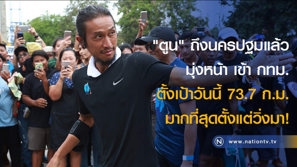 "ตูน" ถึงนครปฐมแล้ว มุ่งหน้า เข้า กทม. ตั้งเป้าวันนี้ 73.7 ก.ม.มากที่สุดตั้งแต่วิ่งมา! "ตูน" ถึงนครปฐมแล้ว มุ่งหน้า เข้า กทม. ตั้งเป้าวันนี้ 73.7 ก.ม.มากที่สุดตั้งแต่วิ่งมา!