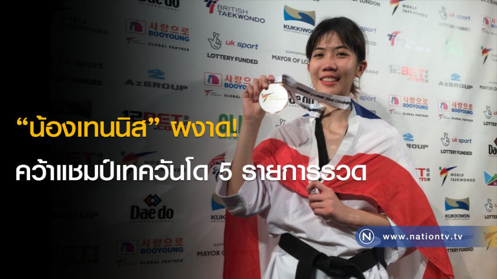 "น้องเทนนิส" ผงาด! คว้าแชมป์เทควันโด 5 รายการรวด "น้องเทนนิส" ผงาด! คว้าแชมป์เทควันโด 5 รายการรวด