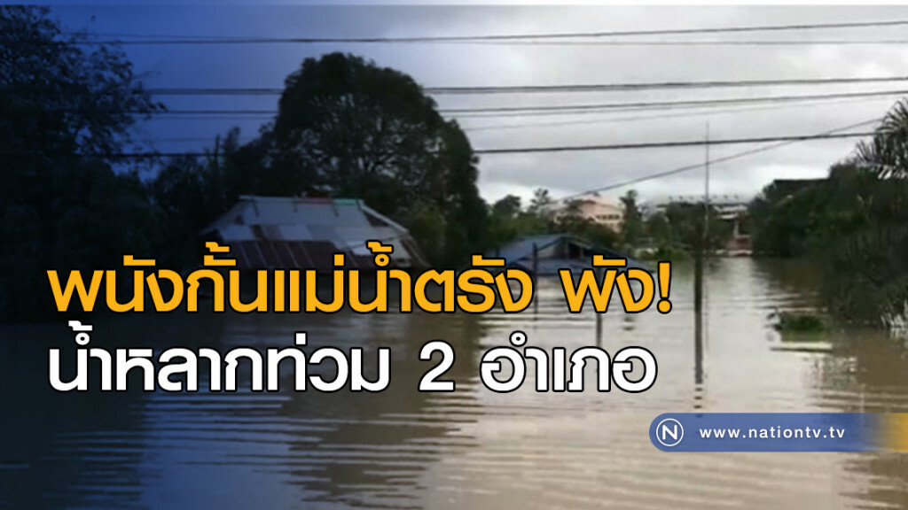 พนังกั้นแม่น้ำตรัง พัง! น้ำหลากท่วม 2 อำเภอ พนังกั้นแม่น้ำตรัง พัง! น้ำหลากท่วม 2 อำเภอ