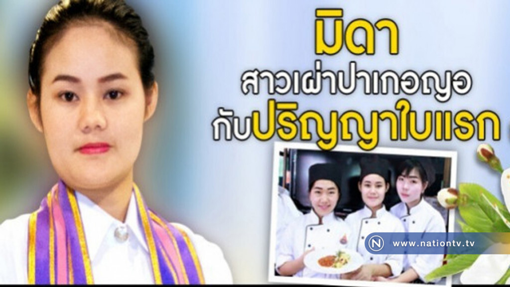 "สาวเผ่าปาเกอญอ" กับปริญญาใบแรก "สาวเผ่าปาเกอญอ" กับปริญญาใบแรก