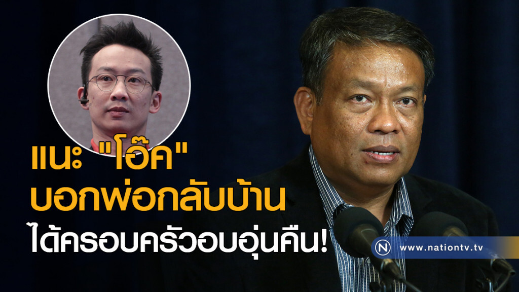 แนะ "โอ๊ค" บอกพ่อกลับบ้าน ได้ครอบครัวอบอุ่นคืน!