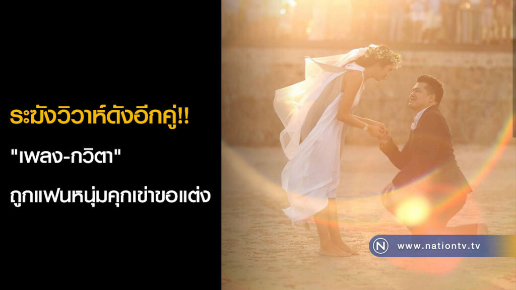 ระฆังวิวาห์ดังอีกคู่!! "เพลง-กวิตา" ถูกแฟนหนุ่มคุกเข่าขอแต่ง ระฆังวิวาห์ดังอีกคู่!! "เพลง-กวิตา" ถูกแฟนหนุ่มคุกเข่าขอแต่ง