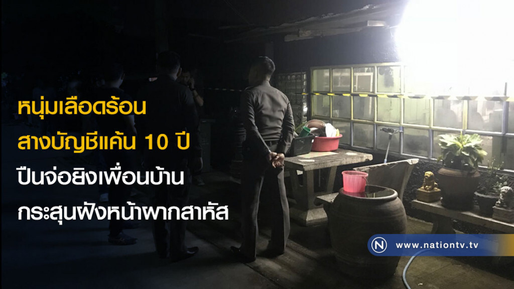 หนุ่มเลือดร้อนสางบัญชีแค้น 10 ปี ปืนจ่อยิงเพื่อนบ้านกระสุนฝังหน้าผากสาหัส