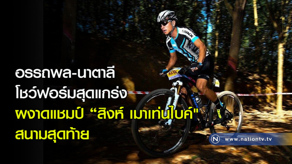 อรรถพล-นาตาลี โชว์ฟอร์มสุดแกร่ง ผงาดแชมป์ "สิงห์ เมาเท่นไบค์" สนามสุดท้าย
