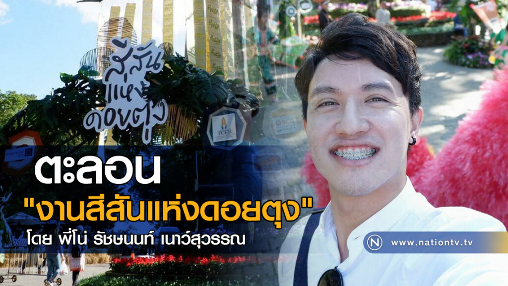 ตะลอน "งานสีสันแห่งดอยตุง" ตะลอน "งานสีสันแห่งดอยตุง"