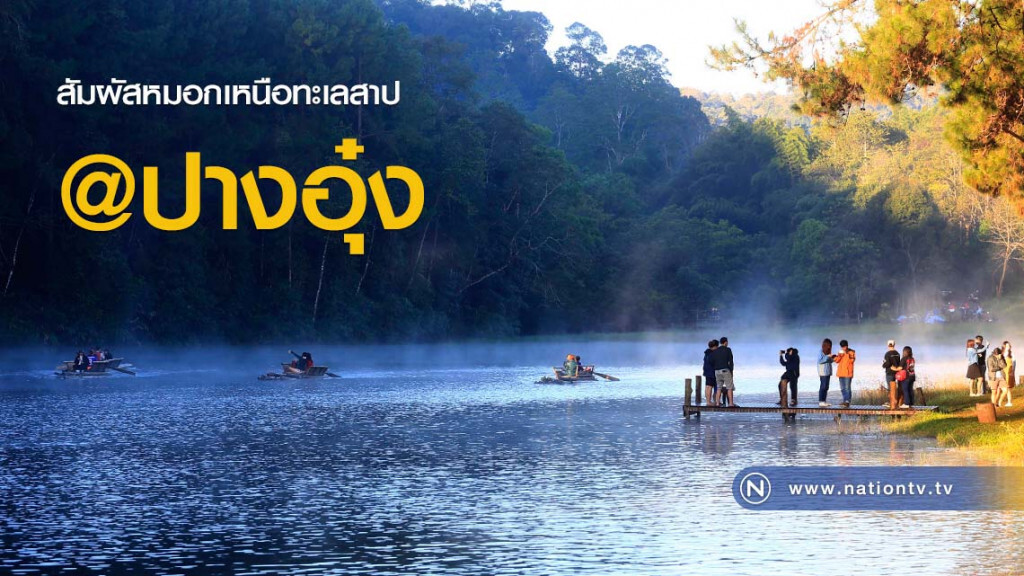 สัมผัสหมอกเหนือทะเลสาป @ปางอุ๋ง