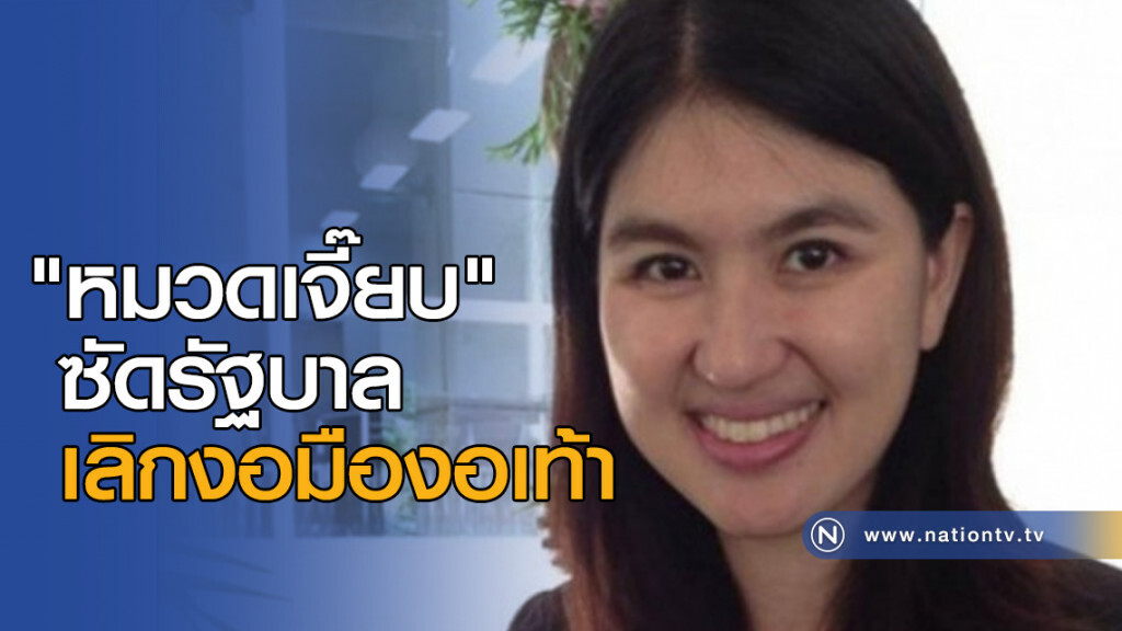 "หมวดเจี๊ยบ" ซัดรัฐบาล เลิกงอมืองอเท้า "หมวดเจี๊ยบ" ซัดรัฐบาล เลิกงอมืองอเท้า