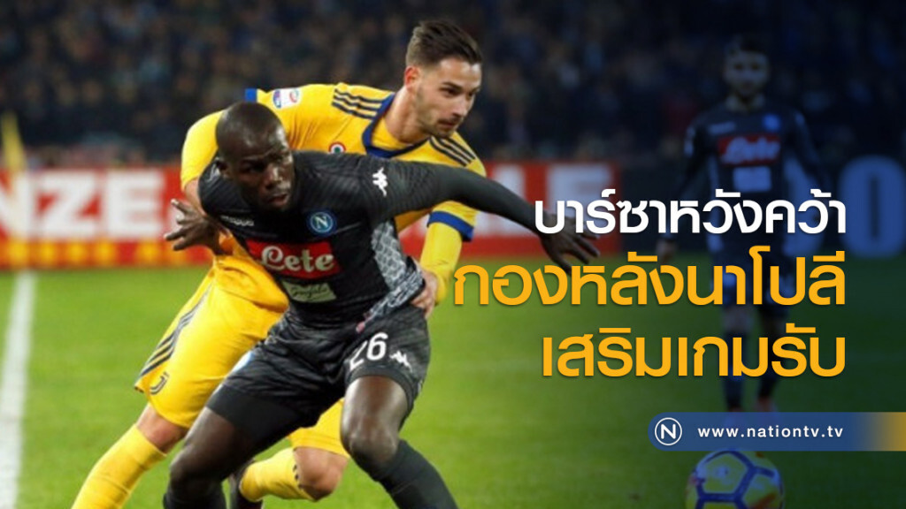 บาร์ซาหวังคว้ากองหลังนาโปลีเสริมเกมรับ บาร์ซาหวังคว้ากองหลังนาโปลีเสริมเกมรับ