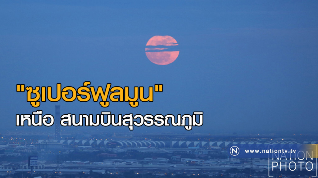 "ซูเปอร์ฟูลมูน" เหนือ สนามบินสุวรรณภูมิ "ซูเปอร์ฟูลมูน" เหนือ สนามบินสุวรรณภูมิ