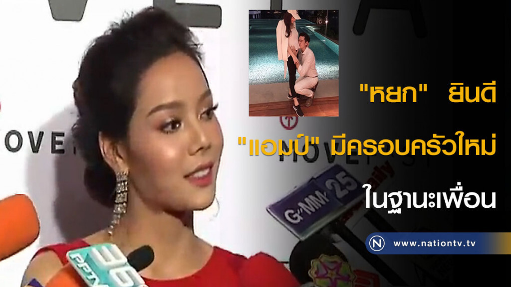 "หยก"  ยินดี "แอมป์" มีครอบครัวใหม่ในฐานะเพื่อน
