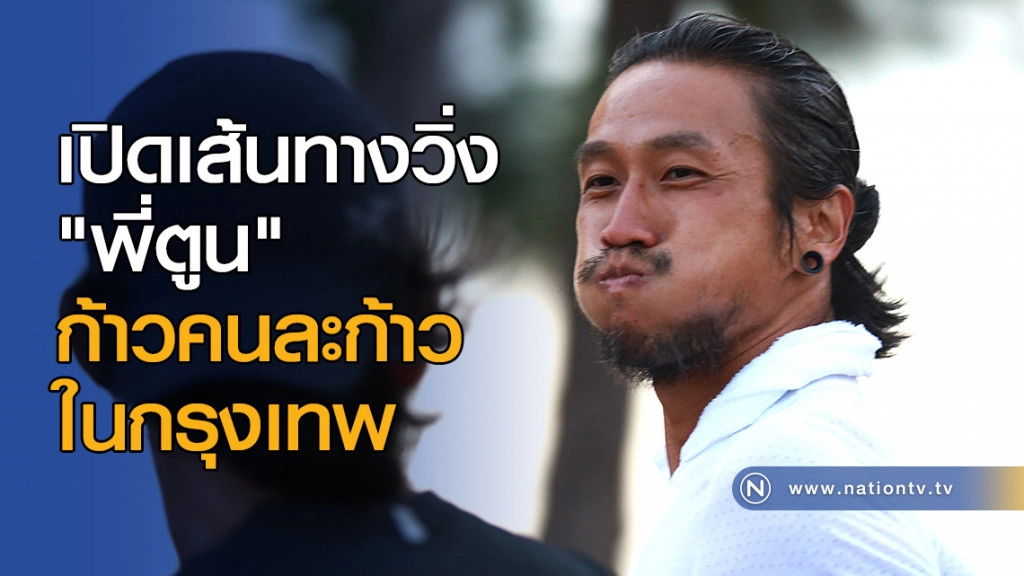 เปิดเส้นทางวิ่ง "พี่ตูน" ก้าวคนละก้าวในกรุงเทพ เปิดเส้นทางวิ่ง "พี่ตูน" ก้าวคนละก้าวในกรุงเทพ