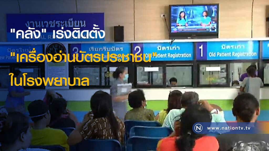 "คลัง" เร่งติดตั้ง "เครื่องอ่านบัตรประชาชน" ในโรงพยาบาล "คลัง" เร่งติดตั้ง "เครื่องอ่านบัตรประชาชน" ในโรงพยาบาล