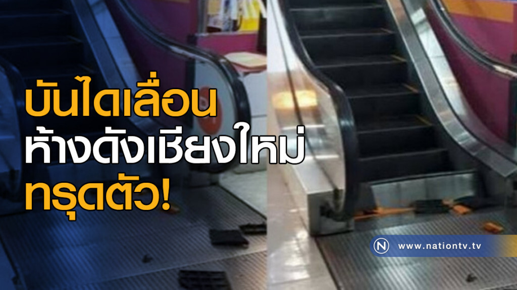 บันไดเลื่อนห้างดังเชียงใหม่ทรุดตัว บันไดเลื่อนห้างดังเชียงใหม่ทรุดตัว