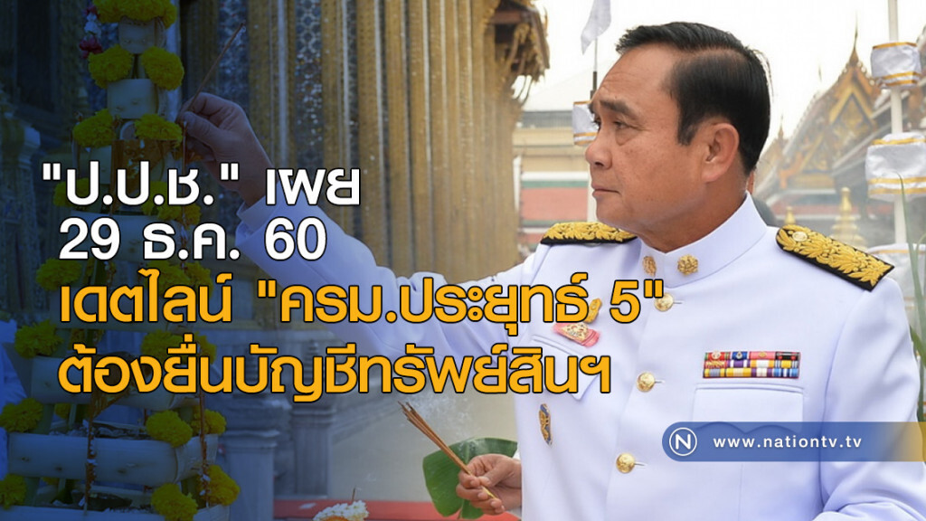 "ป.ป.ช." เผย 29 ธ.ค. นี้ เดตไลน์  "ครม.ประยุทธ์ 5" ต้องยื่นบัญชีทรัพย์สินฯ