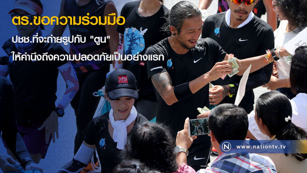 ตร.ขอความร่วมมือ ปชช.ที่จะถ่ายรูปกับ "ตูน" ให้คำนึงถึงความปลอดภัยเป็นอย่างแรก ตร.ขอความร่วมมือ ปชช.ที่จะถ่ายรูปกับ "ตูน" ให้คำนึงถึงความปลอดภัยเป็นอย่างแรก
