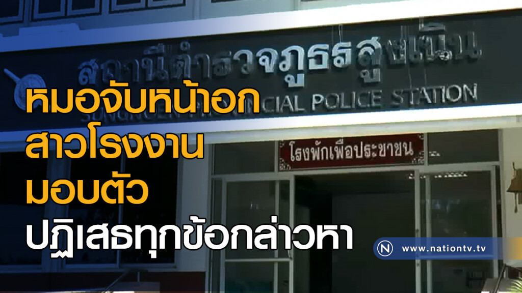 หมอจับหน้าอกสาวโรงงานมอบตัว ปฏิเสธทุกข้อกล่าวหา