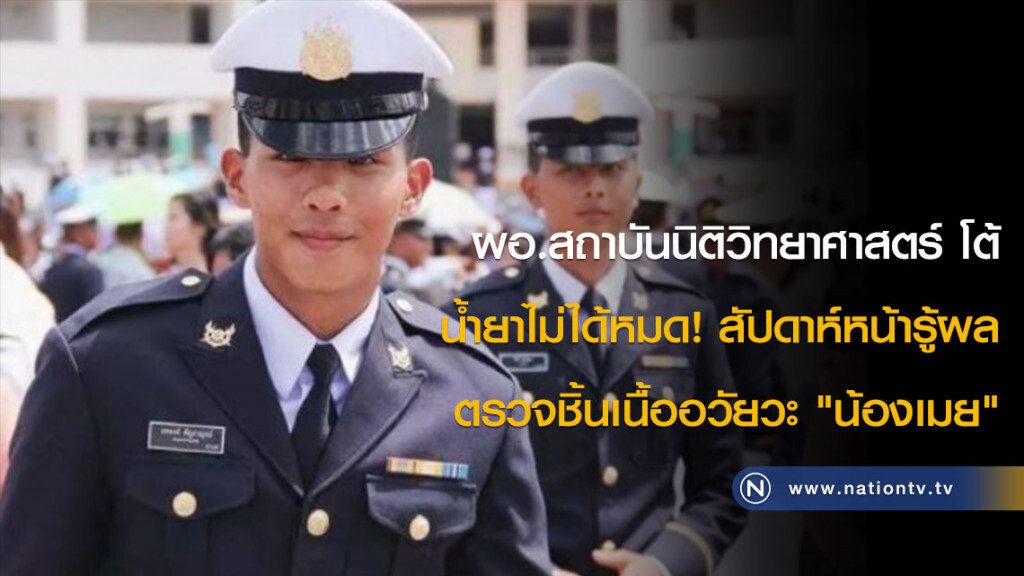 ผอ.สถาบันนิติวิทยาศาสตร์ โต้ น้ำยาไม่ได้หมด! สัปดาห์หน้ารู้ผลตรวจชิ้นเนื้ออวัยวะ "น้องเมย" ผอ.สถาบันนิติวิทยาศาสตร์ โต้ น้ำยาไม่ได้หมด! สัปดาห์หน้ารู้ผลตรวจชิ้นเนื้ออวัยวะ "น้องเมย"