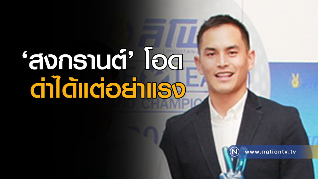 ‘สงกรานต์’ โอดด่าได้แต่อย่าแรง ‘สงกรานต์’ โอดด่าได้แต่อย่าแรง