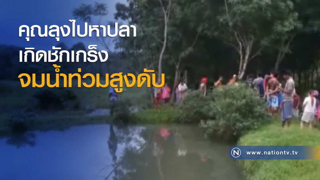 คุณลุงไปหาปลาเกิดชักเกร็งจมน้ำท่วมสูงดับ คุณลุงไปหาปลาเกิดชักเกร็งจมน้ำท่วมสูงดับ