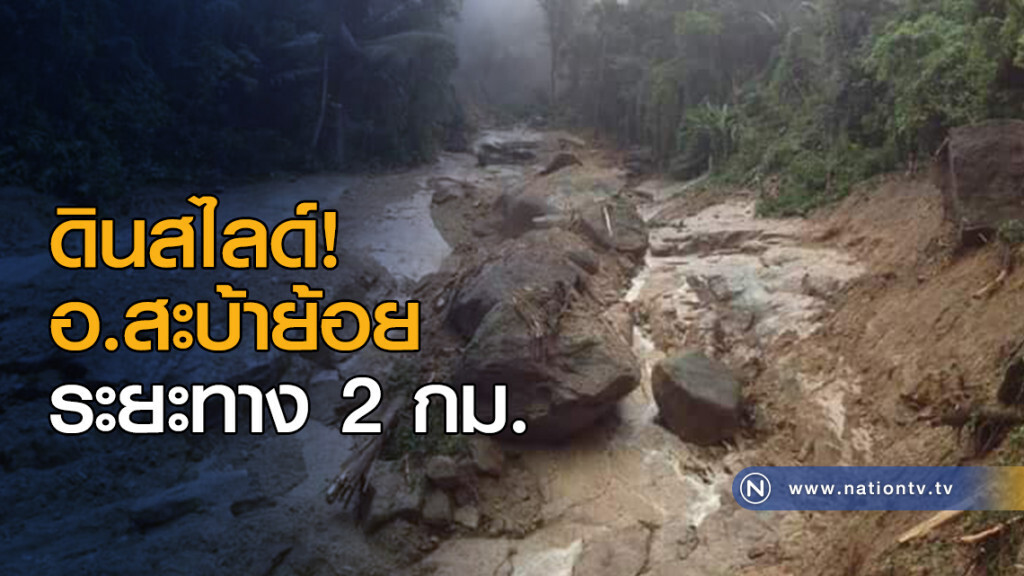 ดินสไลด์! อ.สะบ้าย้อย ระยะทาง 2 กิโลเมตร ดินสไลด์! อ.สะบ้าย้อย ระยะทาง 2 กิโลเมตร