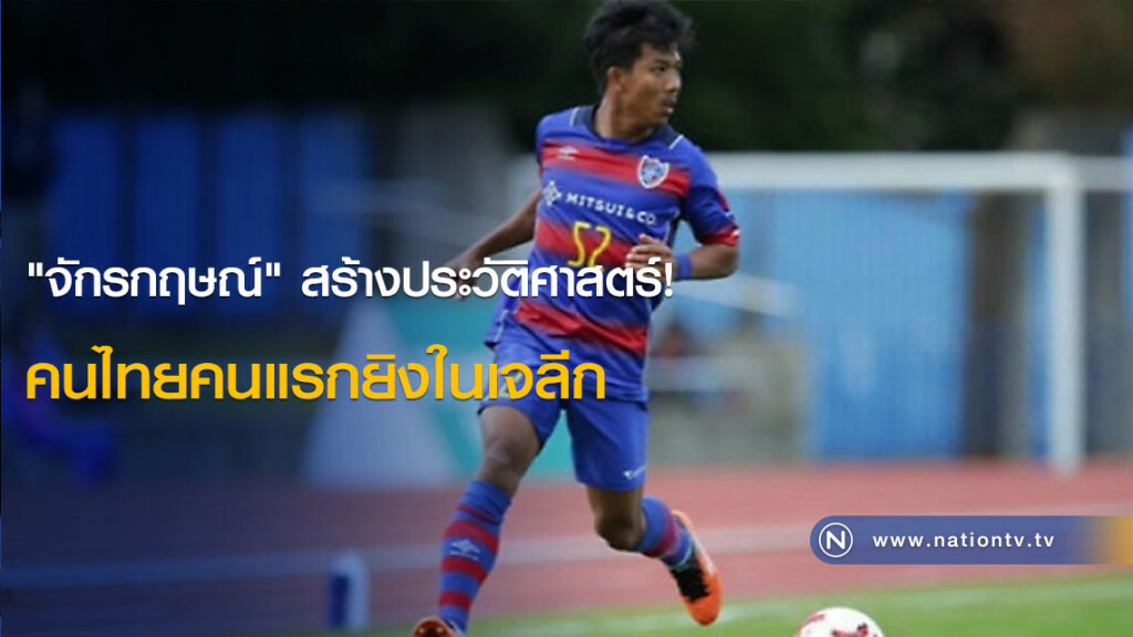 (คลิป)"จักรกฤษณ์" สร้างประวัติศาสตร์! คนไทยคนแรกยิงในเจลีก (คลิป)"จักรกฤษณ์" สร้างประวัติศาสตร์! คนไทยคนแรกยิงในเจลีก