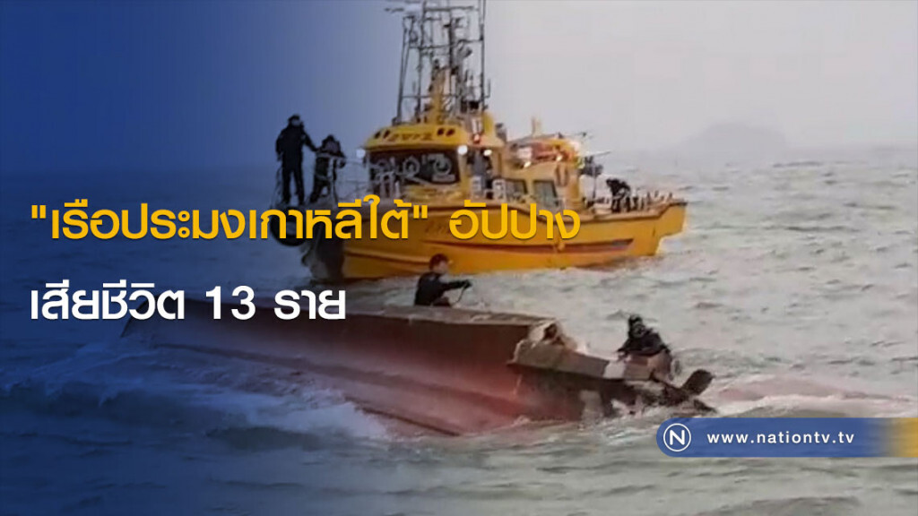"เรือประมงเกาหลีใต้" อัปปาง เสียชีวิต 13 ราย "เรือประมงเกาหลีใต้" อัปปาง เสียชีวิต 13 ราย
