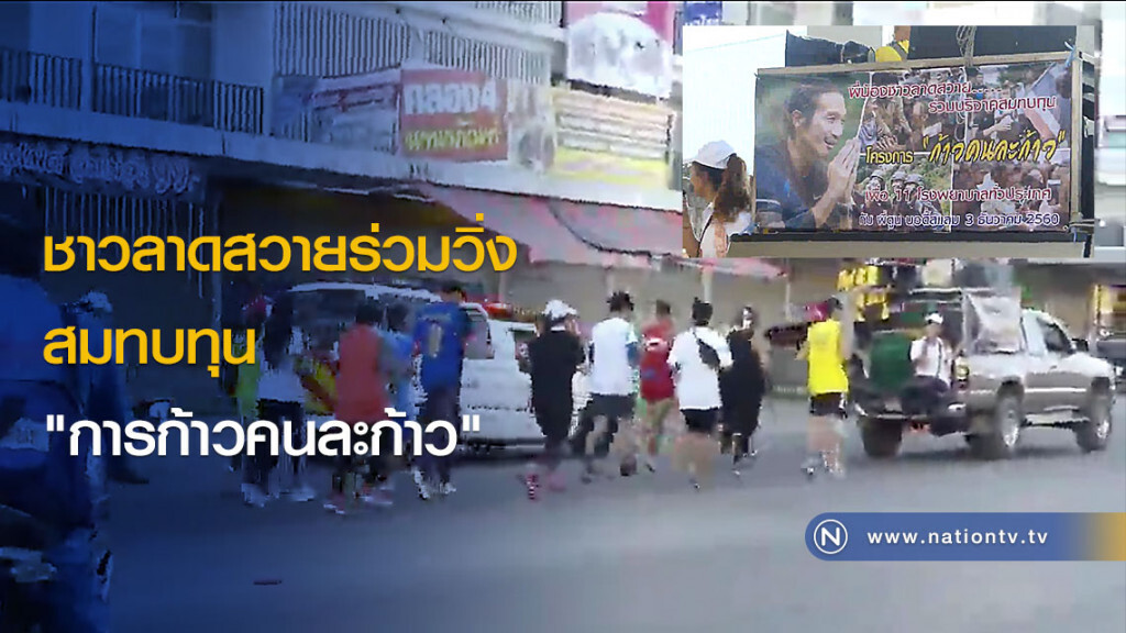 ชาวลาดสวายร่วมวิ่งสมทบทุน "การก้าวคนละก้าว"