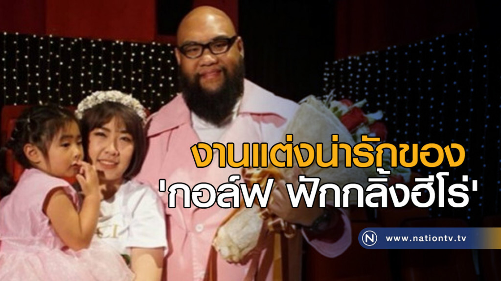 งานแต่งน่ารักของ 'กอล์ฟ ฟักกลิ้งฮีโร่' 