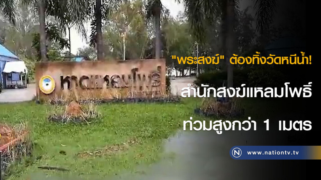 "พระสงฆ์" ต้องทิ้งวัดหนีน้ำ! สำนักสงฆ์แหลมโพธิ์ท่วมสูงกว่า 1 เมตร