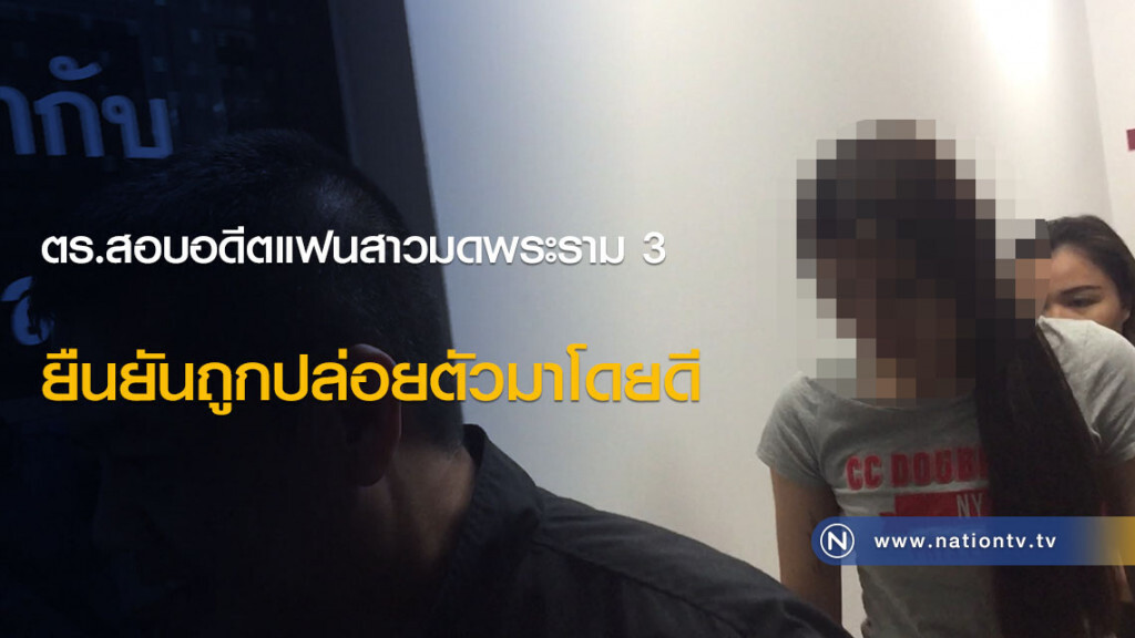 ตร.สอบอดีตแฟนสาวมดพระราม 3 ยืนยันถูกปล่อยตัวมาโดยดี ตร.สอบอดีตแฟนสาวมดพระราม 3 ยืนยันถูกปล่อยตัวมาโดยดี