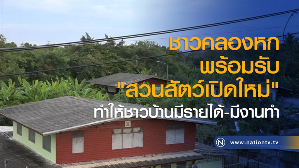 ชาวคลองหกพร้อมรับ "สวนสัตว์เปิดใหม่" ทำให้ชาวบ้านมีรายได้-มีงานทำ ชาวคลองหกพร้อมรับ "สวนสัตว์เปิดใหม่" ทำให้ชาวบ้านมีรายได้-มีงานทำ