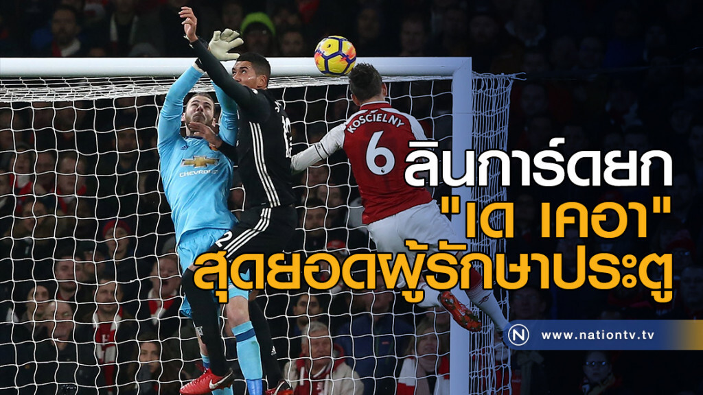 ลินการ์ดยก "เด เคอา" สุดยอดผู้รักษาประตู ลินการ์ดยก "เด เคอา" สุดยอดผู้รักษาประตู