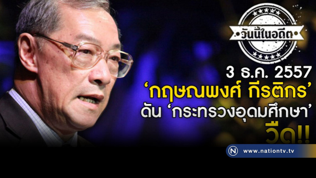 วันนี้ในอดีต... "กฤษณพงศ์ กีรติกร" ดัน"กระทรวงอุดมศึกษา"วืด!! วันนี้ในอดีต... "กฤษณพงศ์ กีรติกร" ดัน"กระทรวงอุดมศึกษา"วืด!!