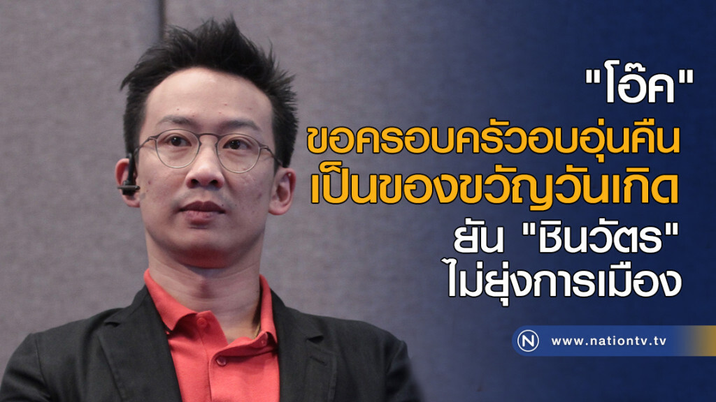 "โอ๊ค" ขอครอบครัวอบอุ่นคืน เป็นของขวัญวันเกิด "โอ๊ค" ขอครอบครัวอบอุ่นคืน เป็นของขวัญวันเกิด
