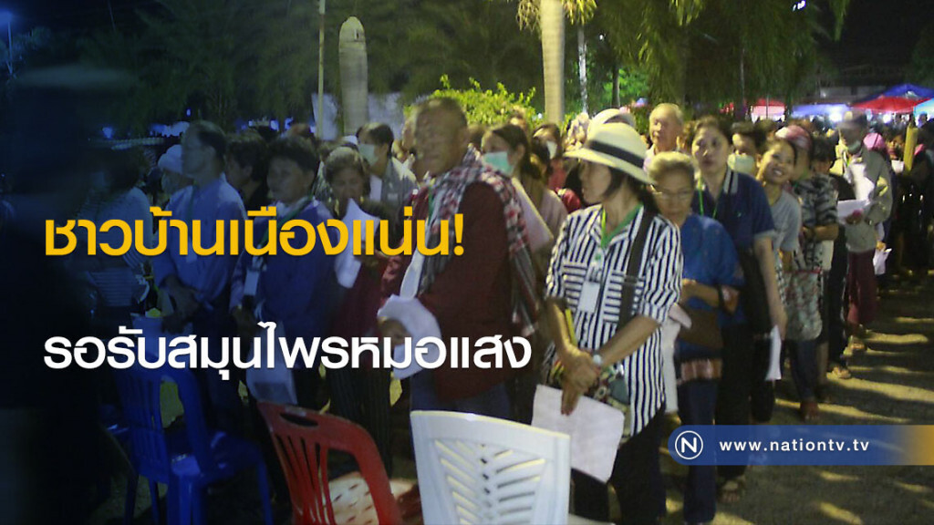 ชาวบ้านเนืองแน่น! รอรับสมุนไพรหมอแสง ชาวบ้านเนืองแน่น! รอรับสมุนไพรหมอแสง