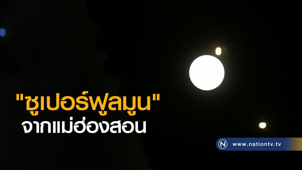 "ซูเปอร์ฟูลมูน" จากแม่ฮ่องสอน "ซูเปอร์ฟูลมูน" จากแม่ฮ่องสอน