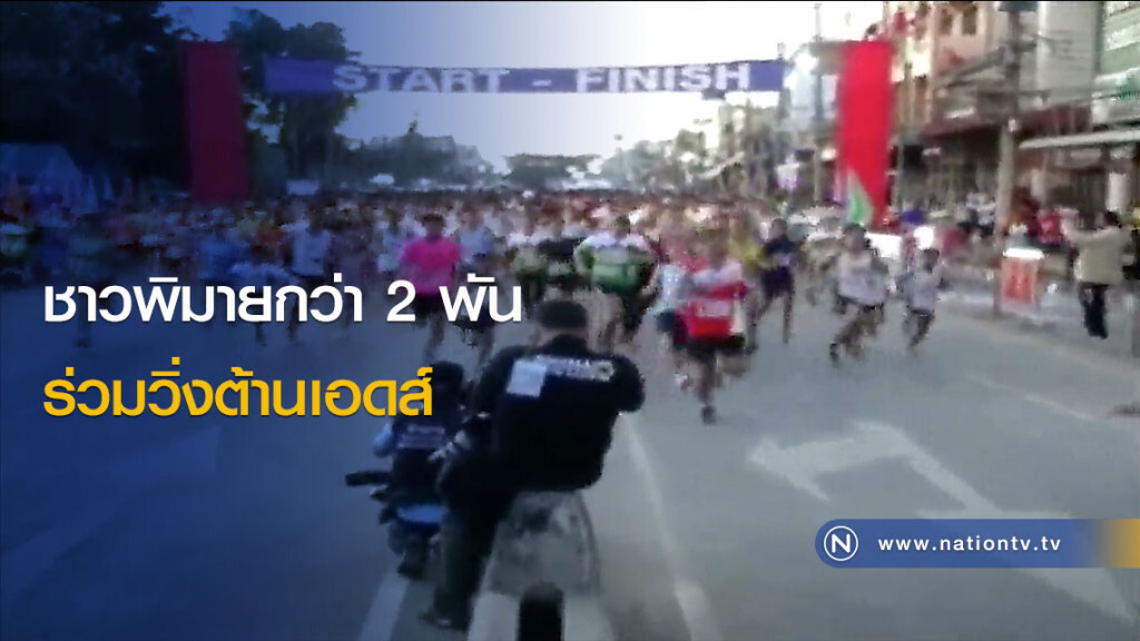 ชาวพิมายกว่า 2 พัน ร่วมวิ่งต้านเอดส์