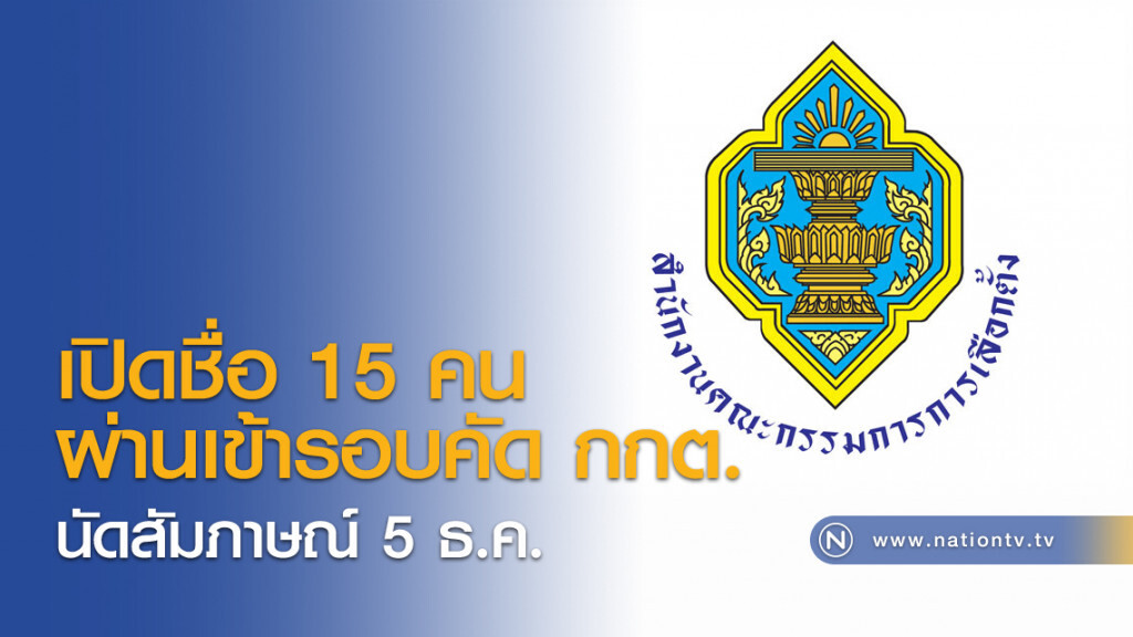 เปิดชื่อ 15 คน ผ่านเข้ารอบคัด กกต. นัดสัมภาษณ์ 5 ธ.ค. เปิดชื่อ 15 คน ผ่านเข้ารอบคัด กกต. นัดสัมภาษณ์ 5 ธ.ค.