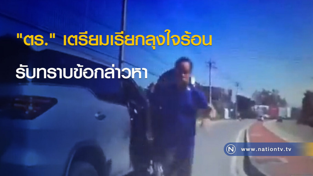 "ตร." เตรียมเรียกลุงใจร้อนรับทราบข้อกล่าวหา